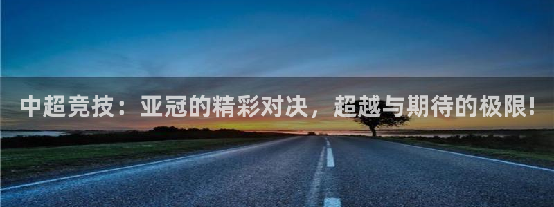 nba玩球直播：中超竞技：亚冠的精彩对决，超越与期待的极限!