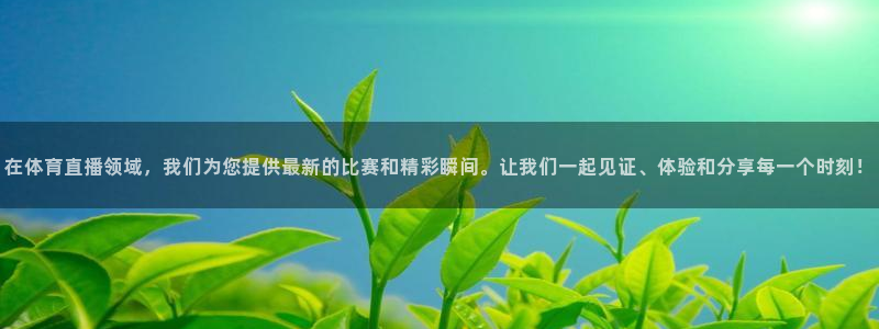 玩球直播wqzb：在体育直播领域，我们为您提供最新的比赛和精彩瞬间。让我们一起见证、体验和分享每一个时刻！