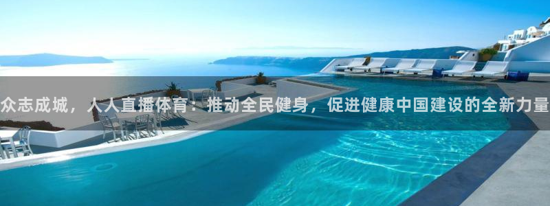 玩球直播app下载安装：众志成城，人人直播体育：推动全民健身，促进健康中国建设的全新力量