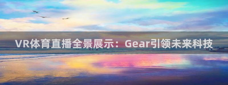 玩球直播在线观看免费高清：VR体育直播全景展示：Gear引领未来科技