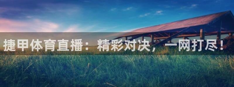 玩球直播在线观看免费高清：捷甲体育直播：精彩对决，一网打尽！